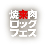 焼來肉ロックフェス